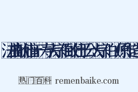 法曲献仙音+寿大宗伯致仕于公大宗伯（原作造句是什么意思的图片